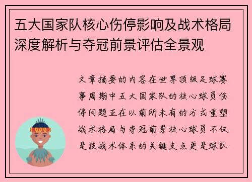 五大国家队核心伤停影响及战术格局深度解析与夺冠前景评估全景观