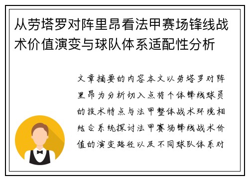 从劳塔罗对阵里昂看法甲赛场锋线战术价值演变与球队体系适配性分析