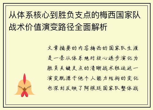 从体系核心到胜负支点的梅西国家队战术价值演变路径全面解析