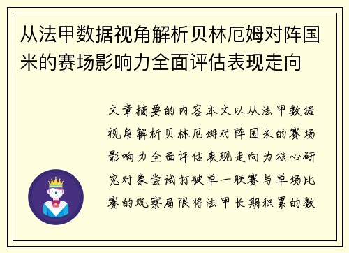 从法甲数据视角解析贝林厄姆对阵国米的赛场影响力全面评估表现走向
