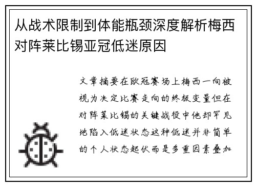 从战术限制到体能瓶颈深度解析梅西对阵莱比锡亚冠低迷原因