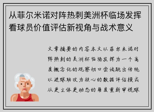 从菲尔米诺对阵热刺美洲杯临场发挥看球员价值评估新视角与战术意义