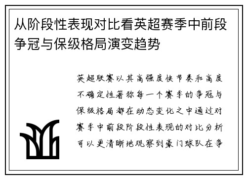 从阶段性表现对比看英超赛季中前段争冠与保级格局演变趋势