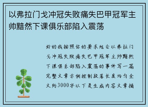 以弗拉门戈冲冠失败痛失巴甲冠军主帅黯然下课俱乐部陷入震荡