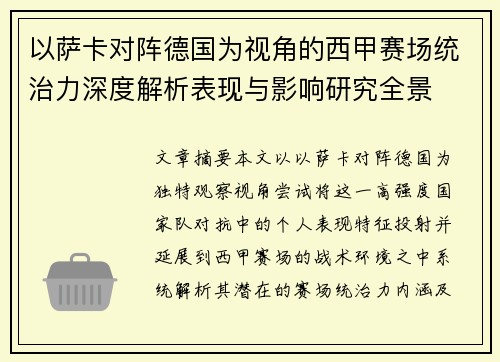 以萨卡对阵德国为视角的西甲赛场统治力深度解析表现与影响研究全景