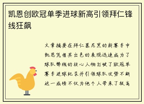 凯恩创欧冠单季进球新高引领拜仁锋线狂飙