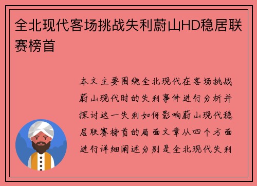全北现代客场挑战失利蔚山HD稳居联赛榜首
