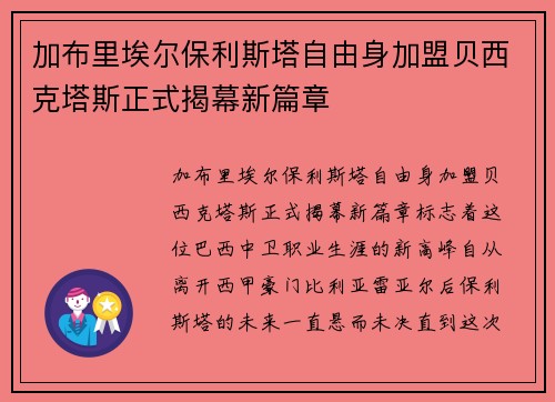 加布里埃尔保利斯塔自由身加盟贝西克塔斯正式揭幕新篇章