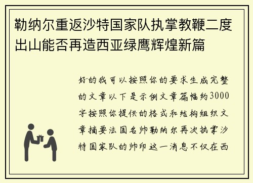 勒纳尔重返沙特国家队执掌教鞭二度出山能否再造西亚绿鹰辉煌新篇