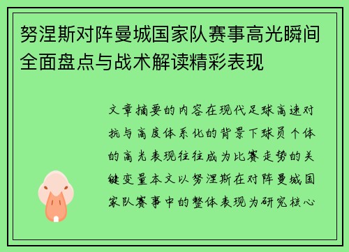 努涅斯对阵曼城国家队赛事高光瞬间全面盘点与战术解读精彩表现