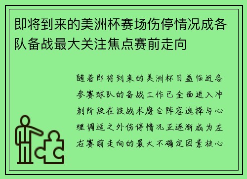 即将到来的美洲杯赛场伤停情况成各队备战最大关注焦点赛前走向