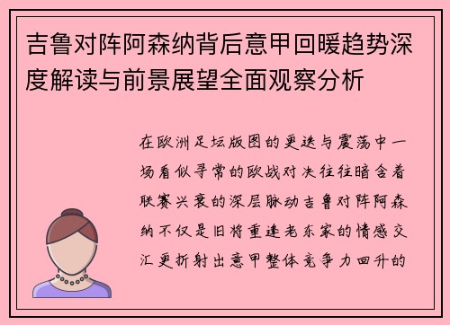 吉鲁对阵阿森纳背后意甲回暖趋势深度解读与前景展望全面观察分析