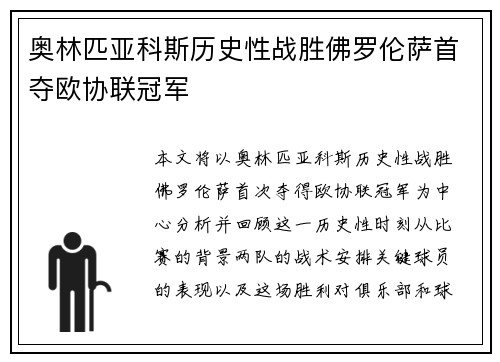 奥林匹亚科斯历史性战胜佛罗伦萨首夺欧协联冠军