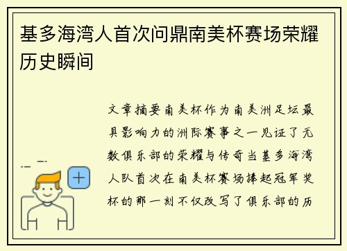 基多海湾人首次问鼎南美杯赛场荣耀历史瞬间