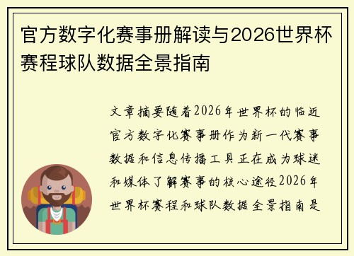 官方数字化赛事册解读与2026世界杯赛程球队数据全景指南