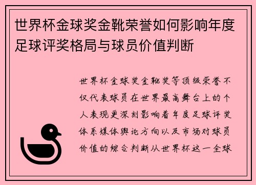 世界杯金球奖金靴荣誉如何影响年度足球评奖格局与球员价值判断